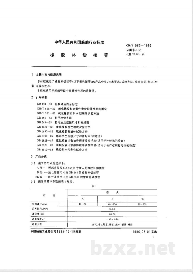 CB/T 965-1995 橡胶补偿接管 CB/T 965-1995 橡胶补偿接管