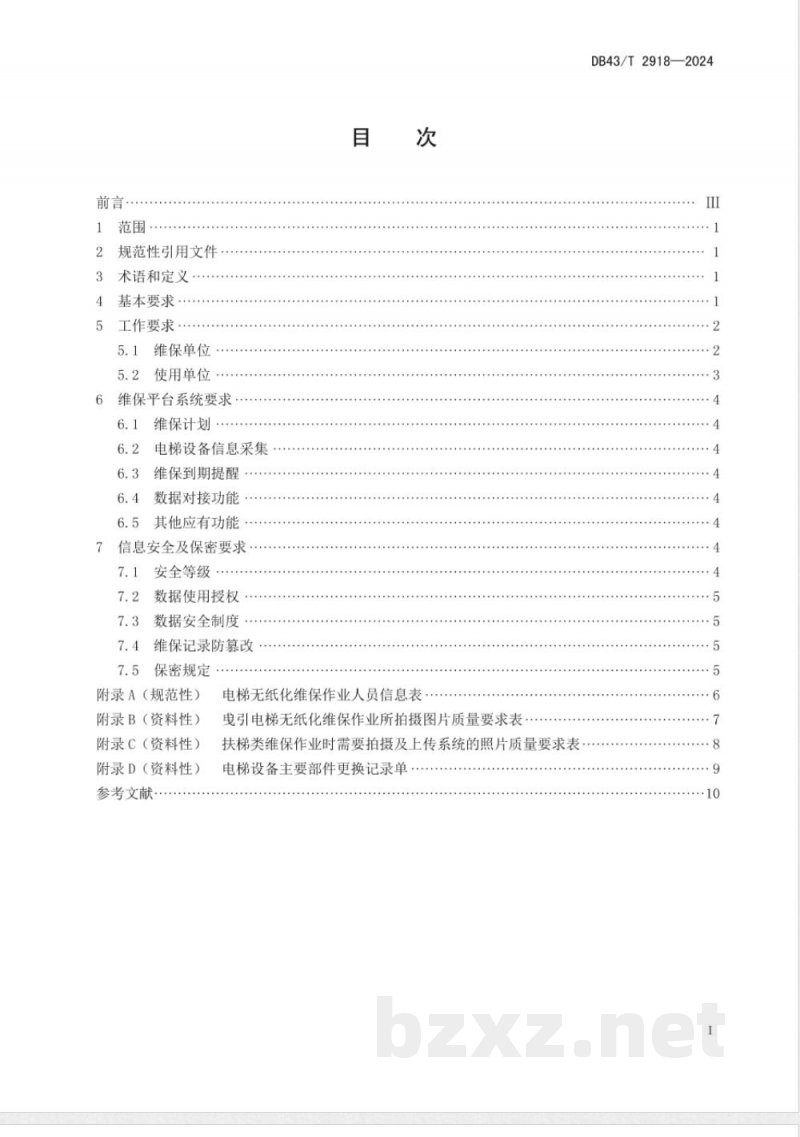 DB43/T 2918-2024电梯无纸化维护保养工作规范 DB43/T 2918-2024电梯无纸化维护保养工作规范