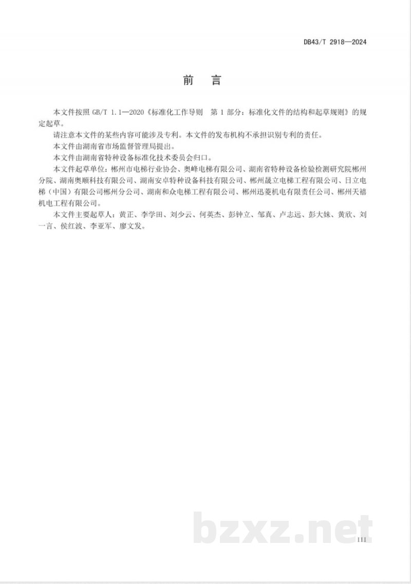 DB43/T 2918-2024电梯无纸化维护保养工作规范 DB43/T 2918-2024电梯无纸化维护保养工作规范