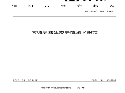 DB4115/T 085-2022商城黑猪生态养殖技术规范