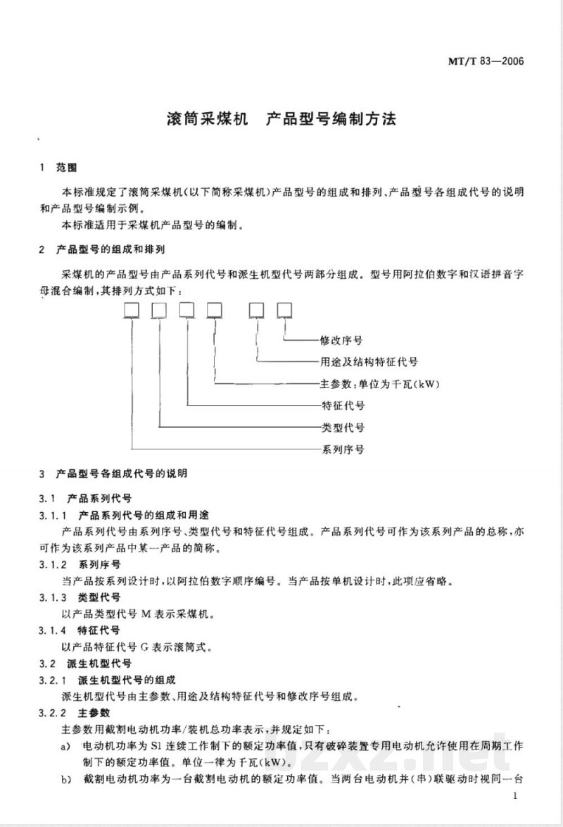 MT/T 83-2006 滚筒采煤机 产品型号编制方法 MT/T 83-2006 滚筒采煤机 产品型号编制方法