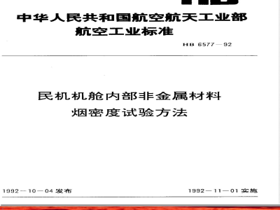 HB 6577-1992 民机机舱内部非金属材料 烟密度试验方法