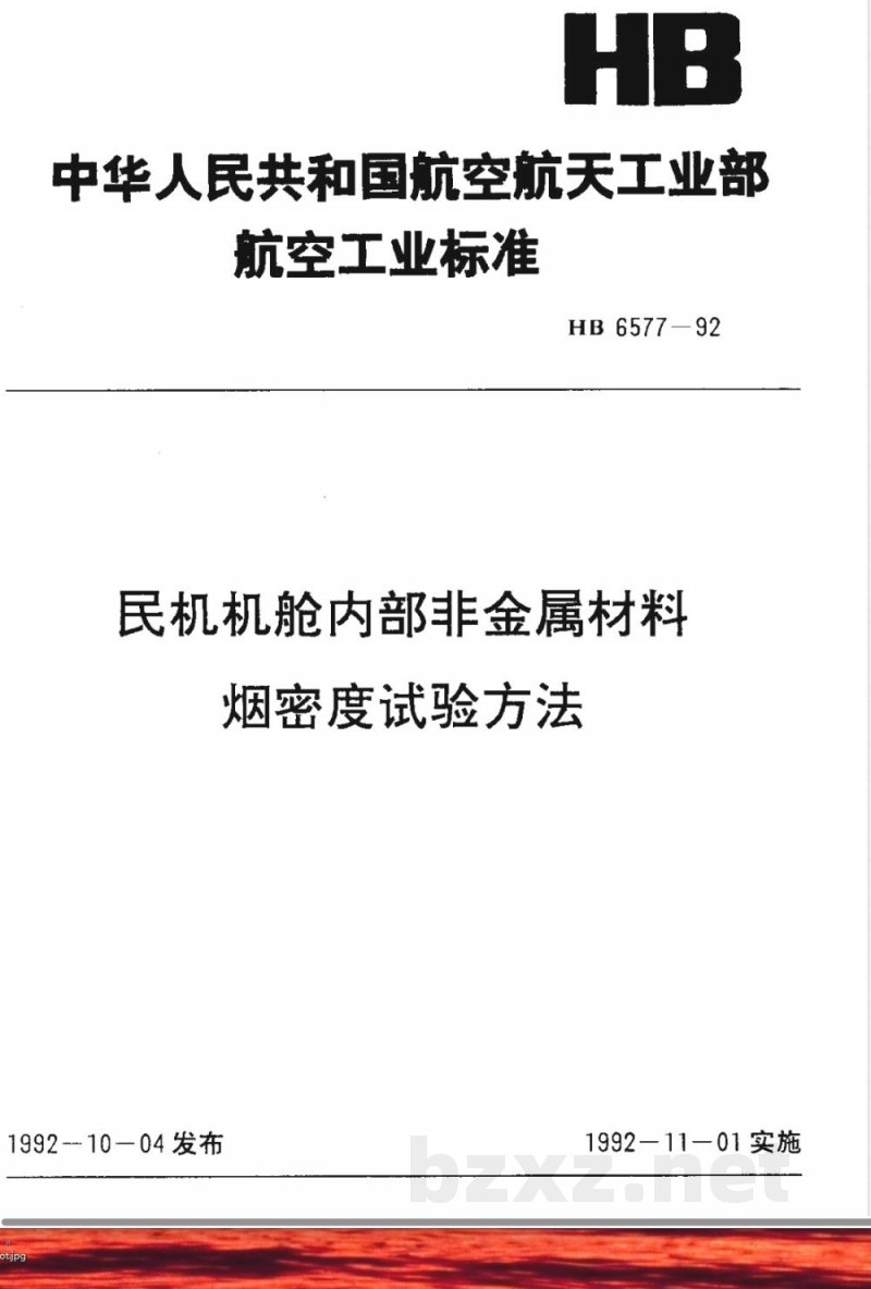 HB 6577-1992 民机机舱内部非金属材料 烟密度试验方法 HB 6577-1992 民机机舱内部非金属材料 烟密度试验方法