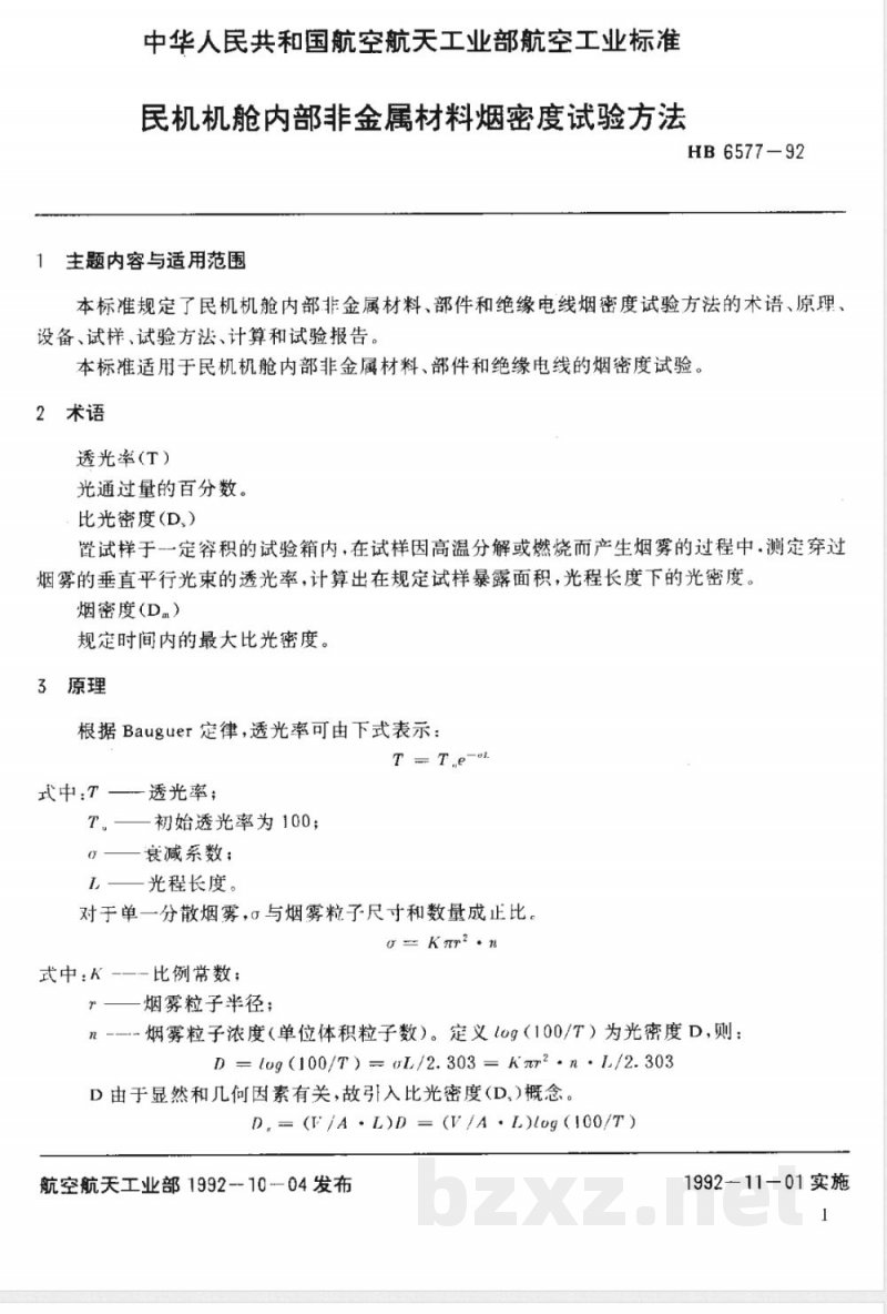HB 6577-1992 民机机舱内部非金属材料 烟密度试验方法 HB 6577-1992 民机机舱内部非金属材料 烟密度试验方法