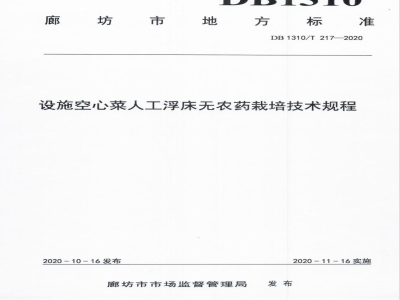 DB1310/T 217-2020设施空心菜人工浮床无农药栽培技术规程