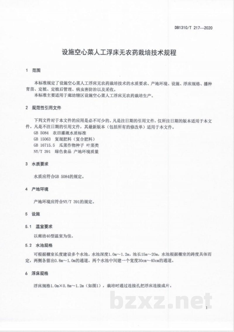 DB1310/T 217-2020设施空心菜人工浮床无农药栽培技术规程