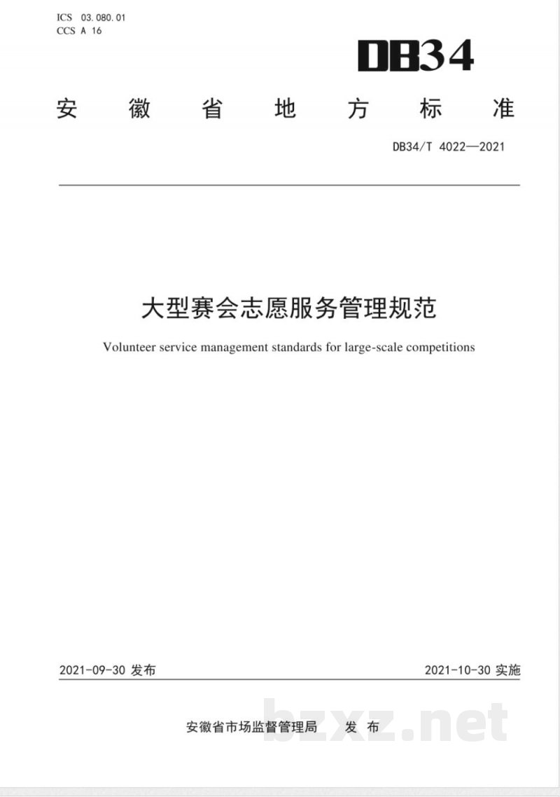 DB34/T 4022-2021大型赛会志愿服务管理规范 DB34/T 4022-2021大型赛会志愿服务管理规范