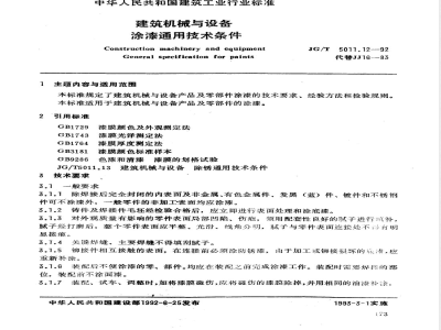 JG/T 5011.12-1992 建筑机械涂漆通用技术条件