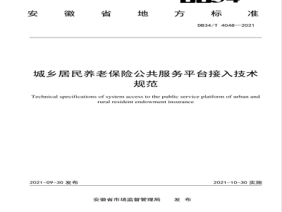 DB34/T 4048-2021城乡居民养老保险公共服务平台接入技术规范