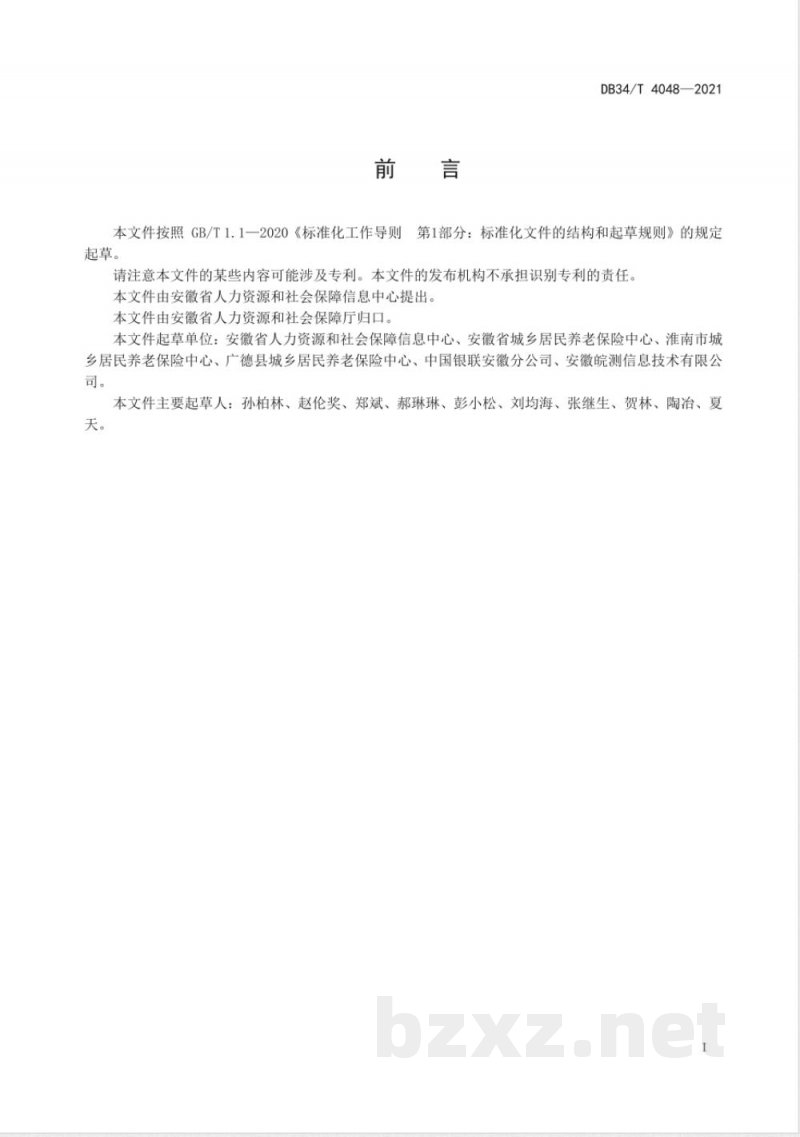DB34/T 4048-2021城乡居民养老保险公共服务平台接入技术规范 DB34/T 4048-2021城乡居民养老保险公共服务平台接入技术规范