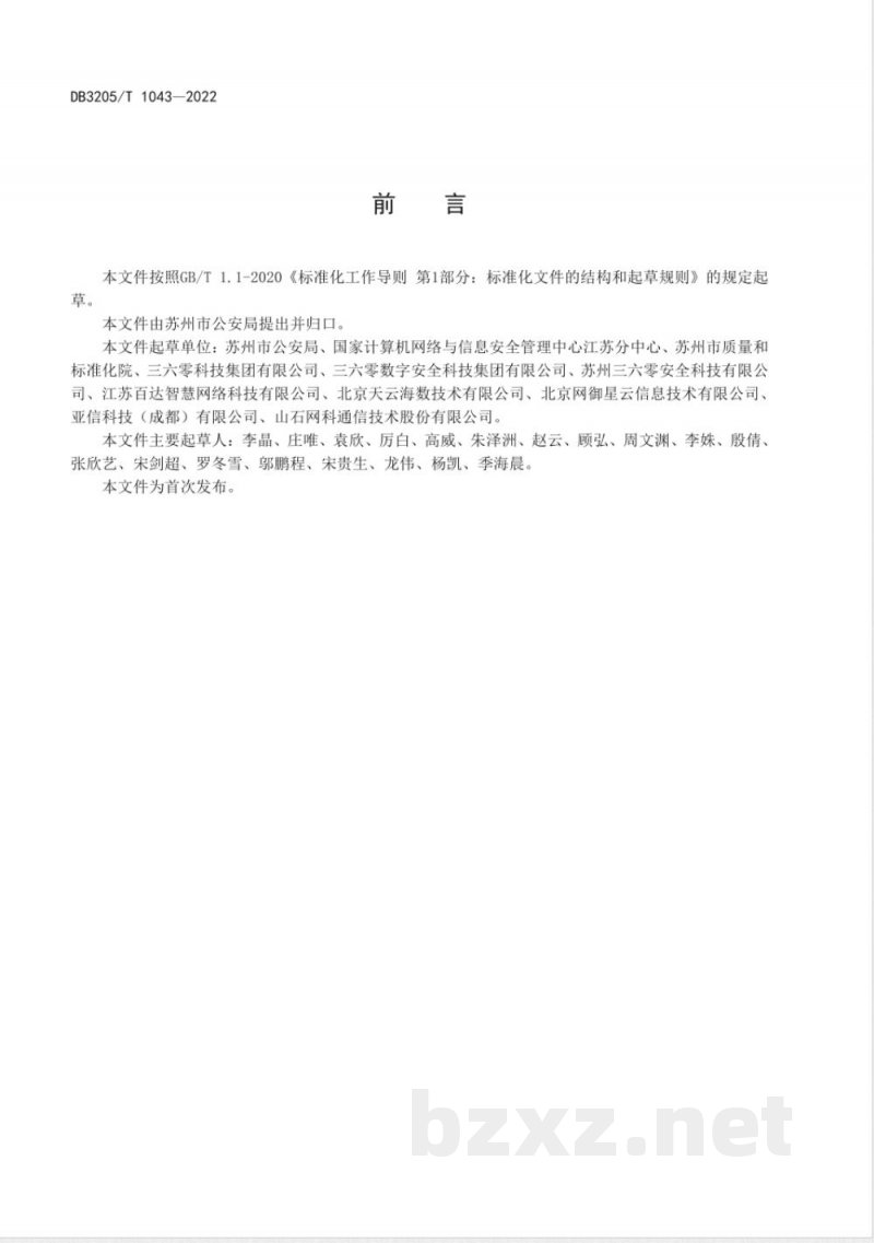 DB3205/T 1043-2022数字政府 城市网络安全威胁流量监测数据管理规范