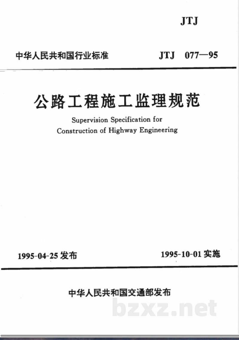 JTJ 077-1995 公路工程施工监理规范(附条文说明) JTJ 077-1995 公路工程施工监理规范(附条文说明)