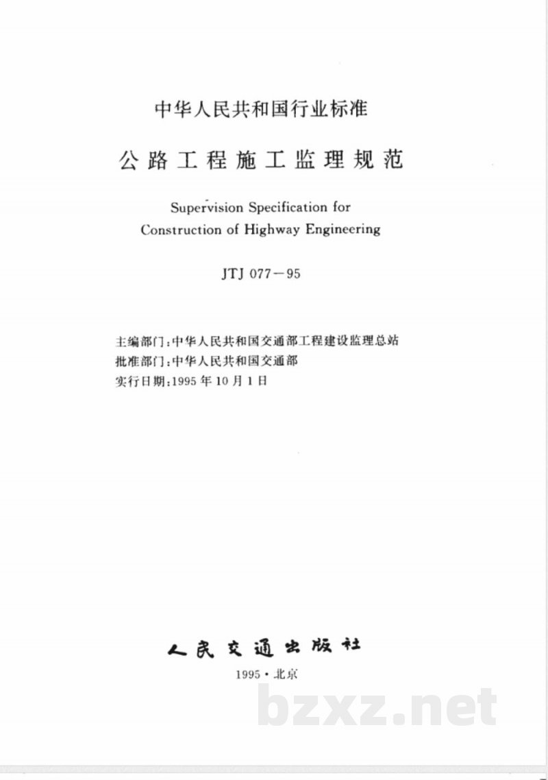 JTJ 077-1995 公路工程施工监理规范(附条文说明) JTJ 077-1995 公路工程施工监理规范(附条文说明)
