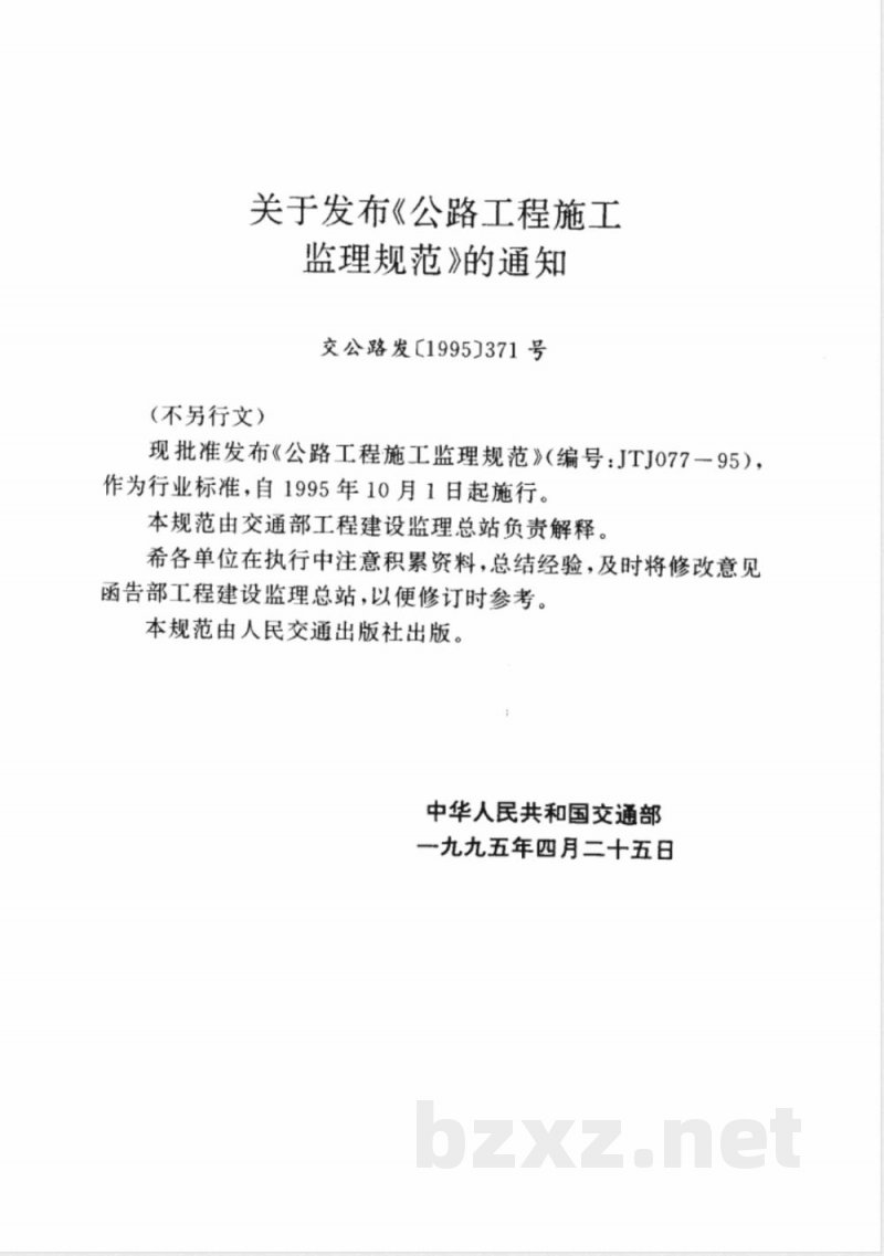 JTJ 077-1995 公路工程施工监理规范(附条文说明) JTJ 077-1995 公路工程施工监理规范(附条文说明)