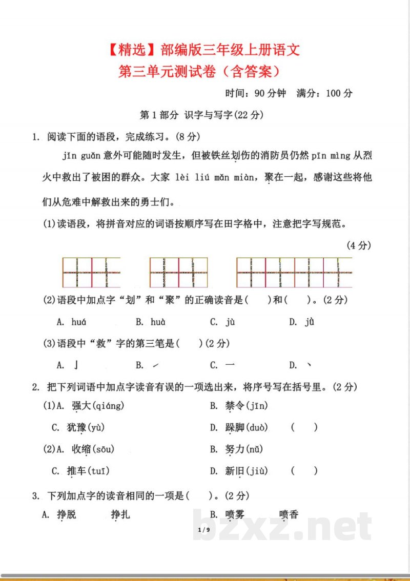 三年级上册语文第三单元测试