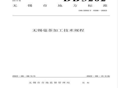 DB3202/T 1036-2022无锡毫茶加工技术规程