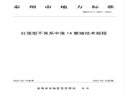 DB3212/T 2037-2022红莲型不育系中莲1A繁殖技术规程