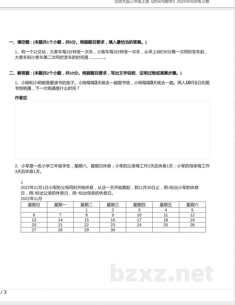 北师大版三年级数学上册《时间与数学》2025年同步练习卷含答案 北师大版三年级数学上册《时间与数学》2025年同步练习卷含答案