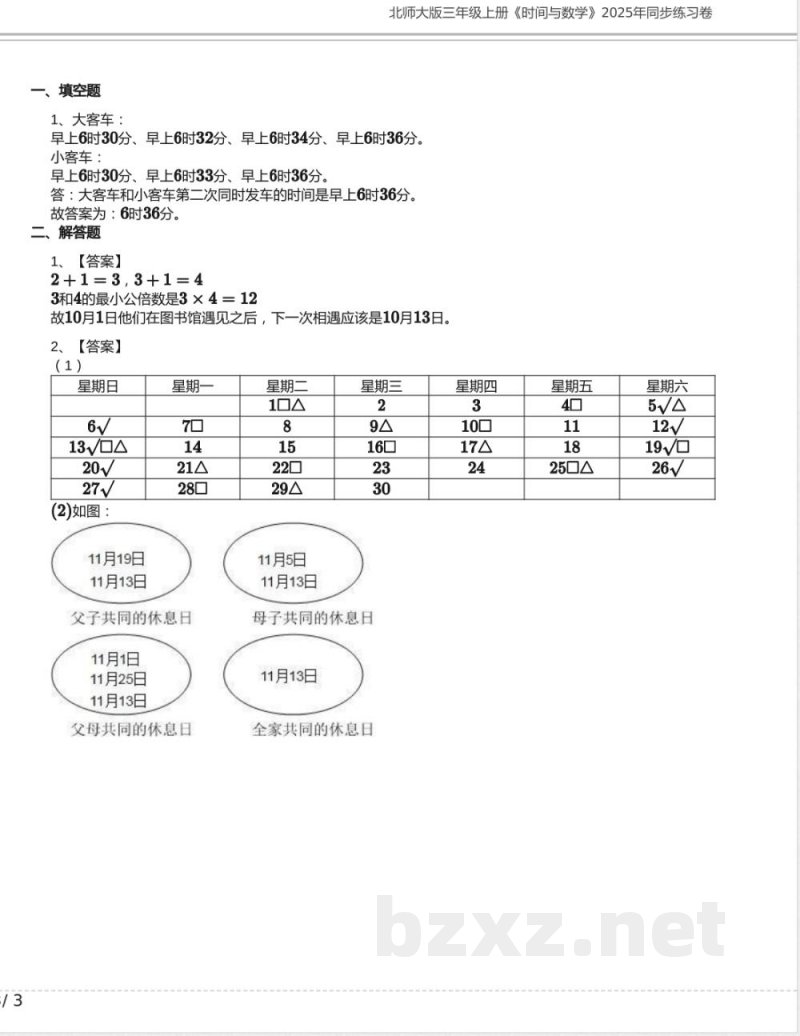 北师大版三年级数学上册《时间与数学》2025年同步练习卷含答案 北师大版三年级数学上册《时间与数学》2025年同步练习卷含答案