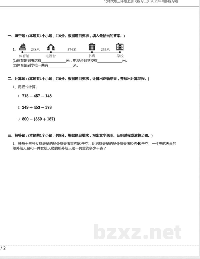 北师大版三年级数学上册《练习二》2025年同步练习卷含答案(1)