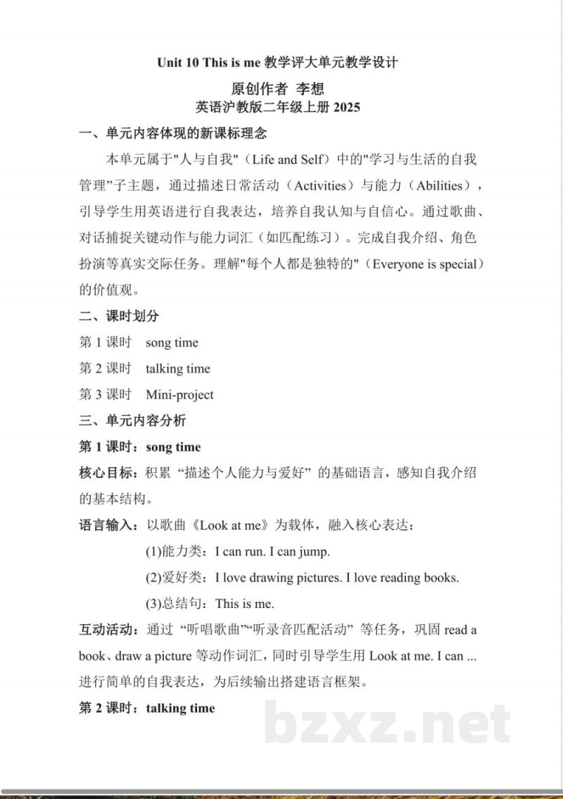Unit 10 This is me教学评大单元教学设计 英语沪教版二年级上册2025