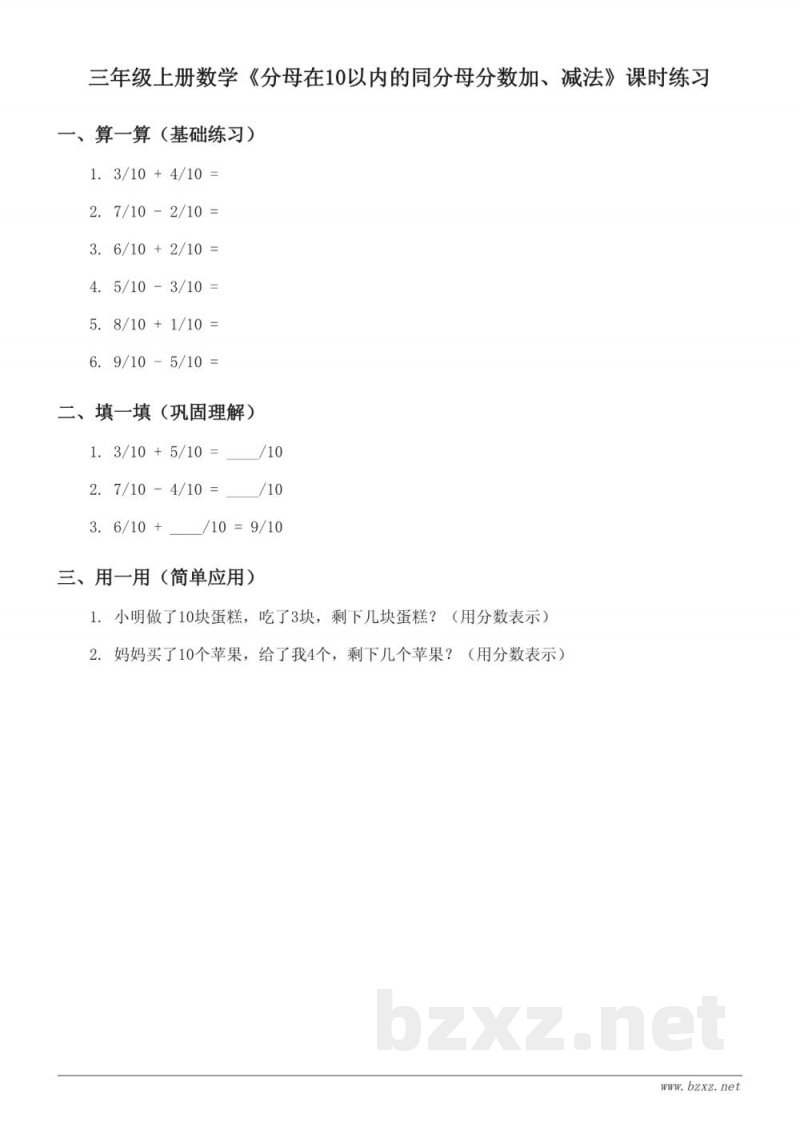 青岛版三年级上册数学《分母在10以内的同分母分数加、减法》课时练习(含答案) 青岛版三年级上册数学《分母在10以内的同分母分数加、减法》课时练习(含答案)