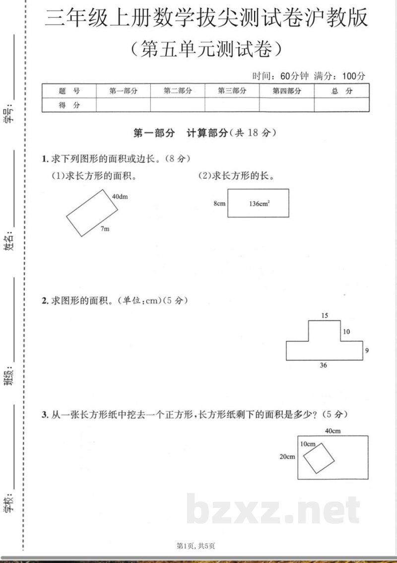三年级(上)数学第五单元拔尖测试卷《沪教版》 三年级(上)数学第五单元拔尖测试卷《沪教版》
