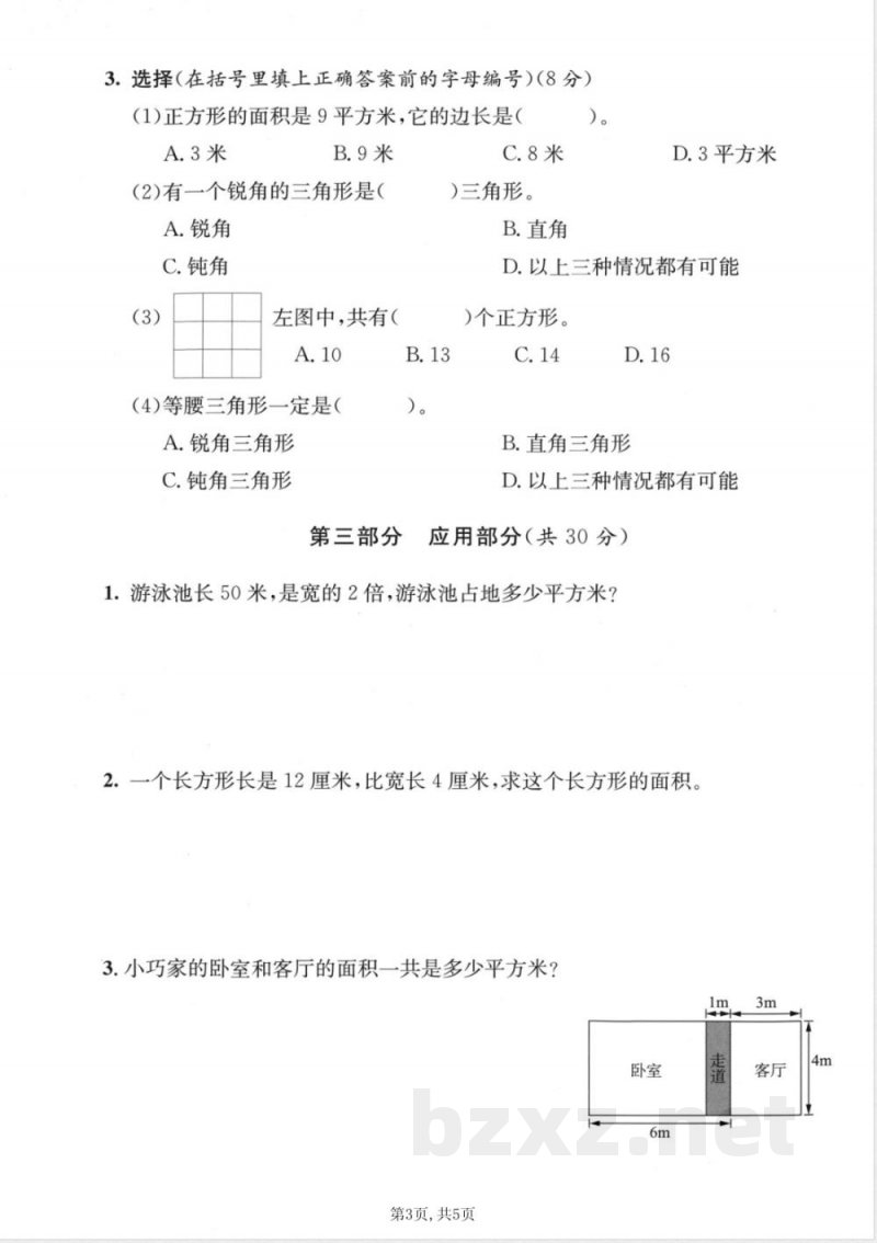 三年级(上)数学第五单元拔尖测试卷《沪教版》 三年级(上)数学第五单元拔尖测试卷《沪教版》