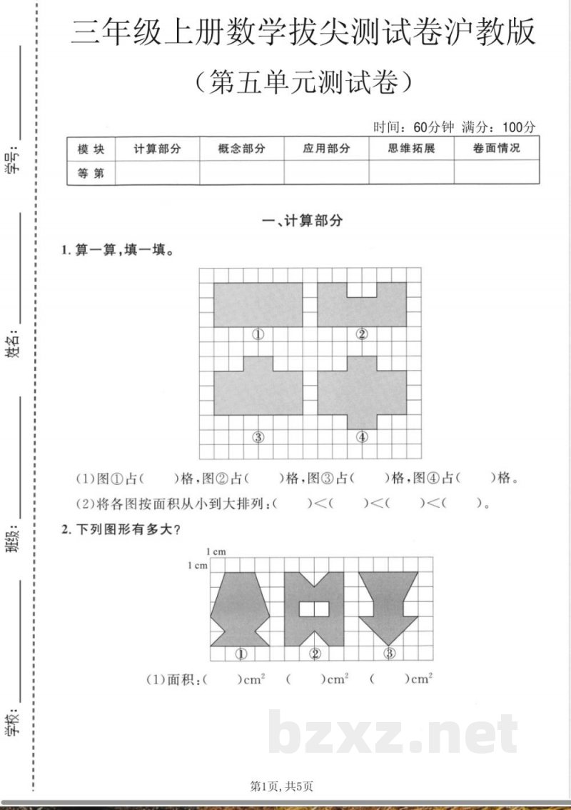 三年级(上)数学第五单元拔尖测试卷3《沪教版》 三年级(上)数学第五单元拔尖测试卷3《沪教版》