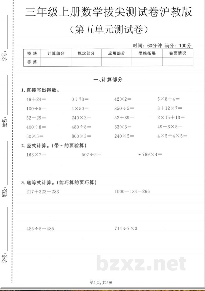 三年级(上)数学第五单元拔尖测试卷4《沪教版》 三年级(上)数学第五单元拔尖测试卷4《沪教版》