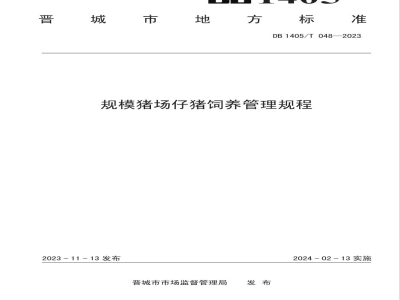 DB1405/T 048-2023规模猪场仔猪饲养管理规程