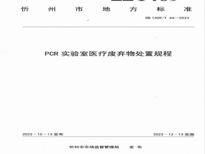 DB1409/T 44-2023PCR实验室医疗废弃物处置规程