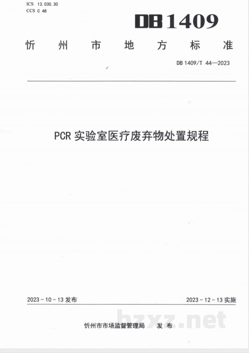 DB1409/T 44-2023PCR实验室医疗废弃物处置规程 DB1409/T 44-2023PCR实验室医疗废弃物处置规程