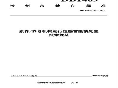 DB1409/T 43-2023康养/养老机构流行性感冒疫情处置技术规范