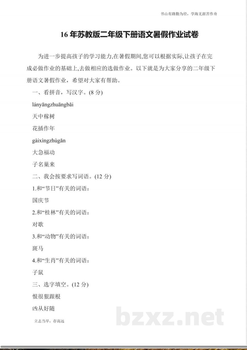 16年苏教版二年级下册语文暑假作业试卷