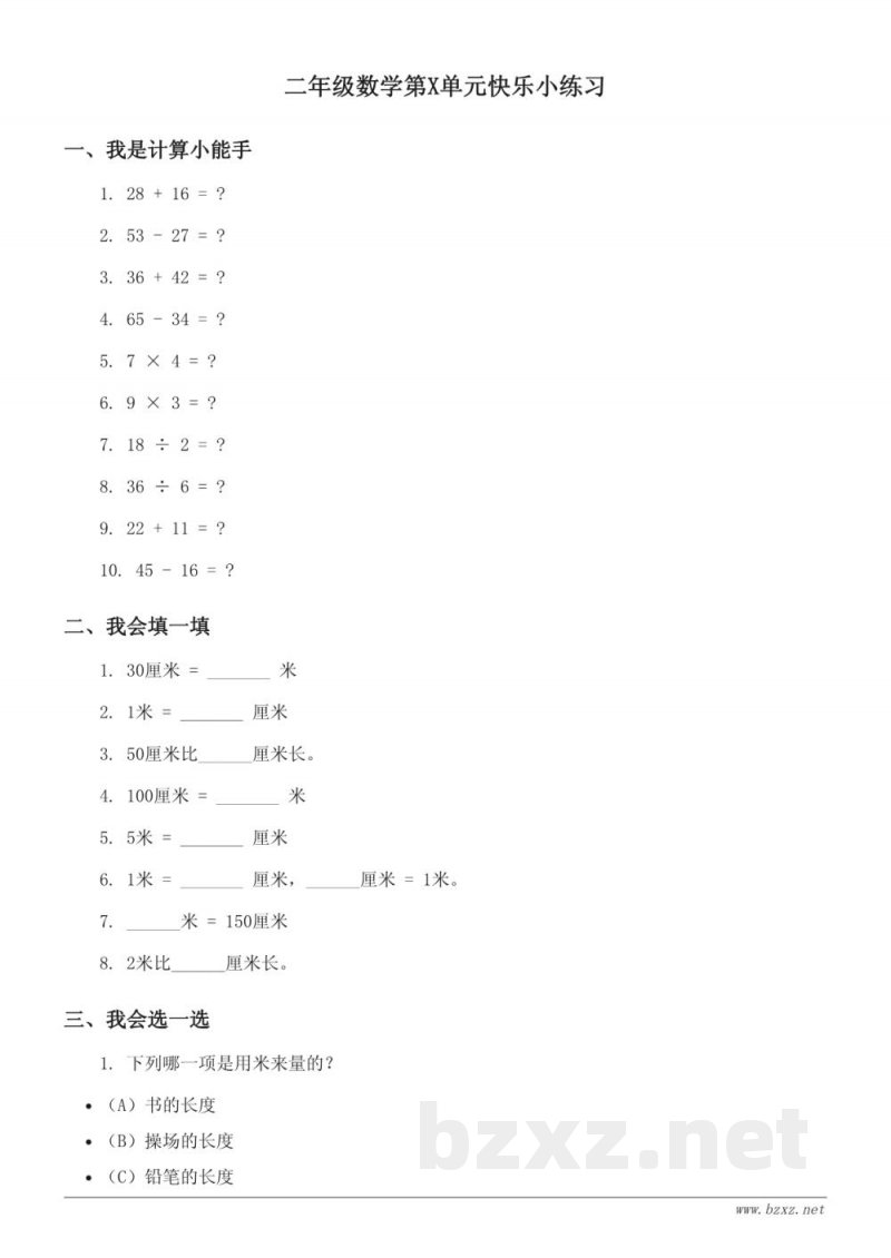 西师大版 二年级上册 数学单元测试 (含答案) 西师大版 二年级上册 数学单元测试 (含答案)