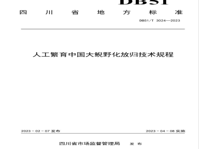 DB51/T 3024-2023人工繁育中国大鲵野化放归技术规程