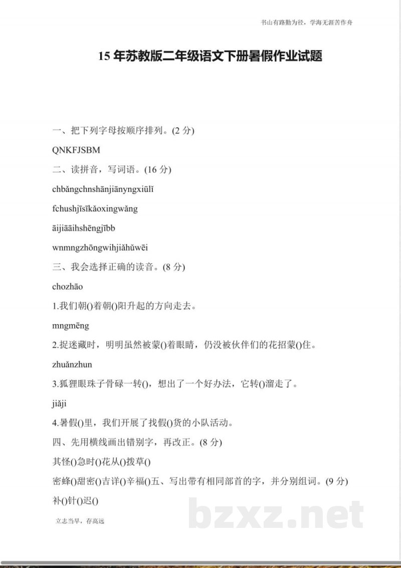 15年苏教版二年级语文下册暑假作业试题