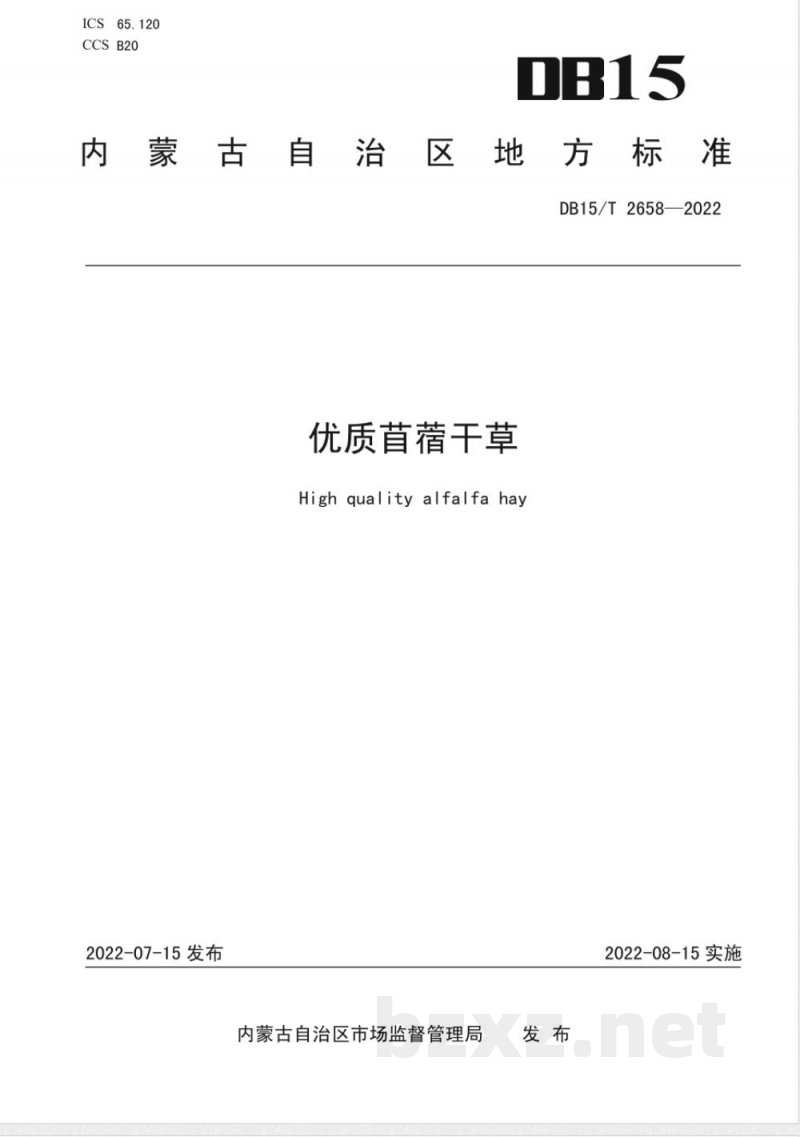 DB15/T 2658-2022优质苜蓿干草 DB15/T 2658-2022优质苜蓿干草