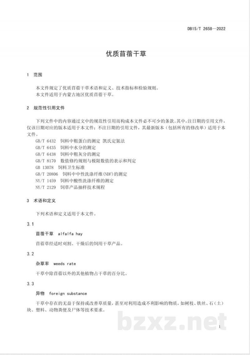 DB15/T 2658-2022优质苜蓿干草 DB15/T 2658-2022优质苜蓿干草