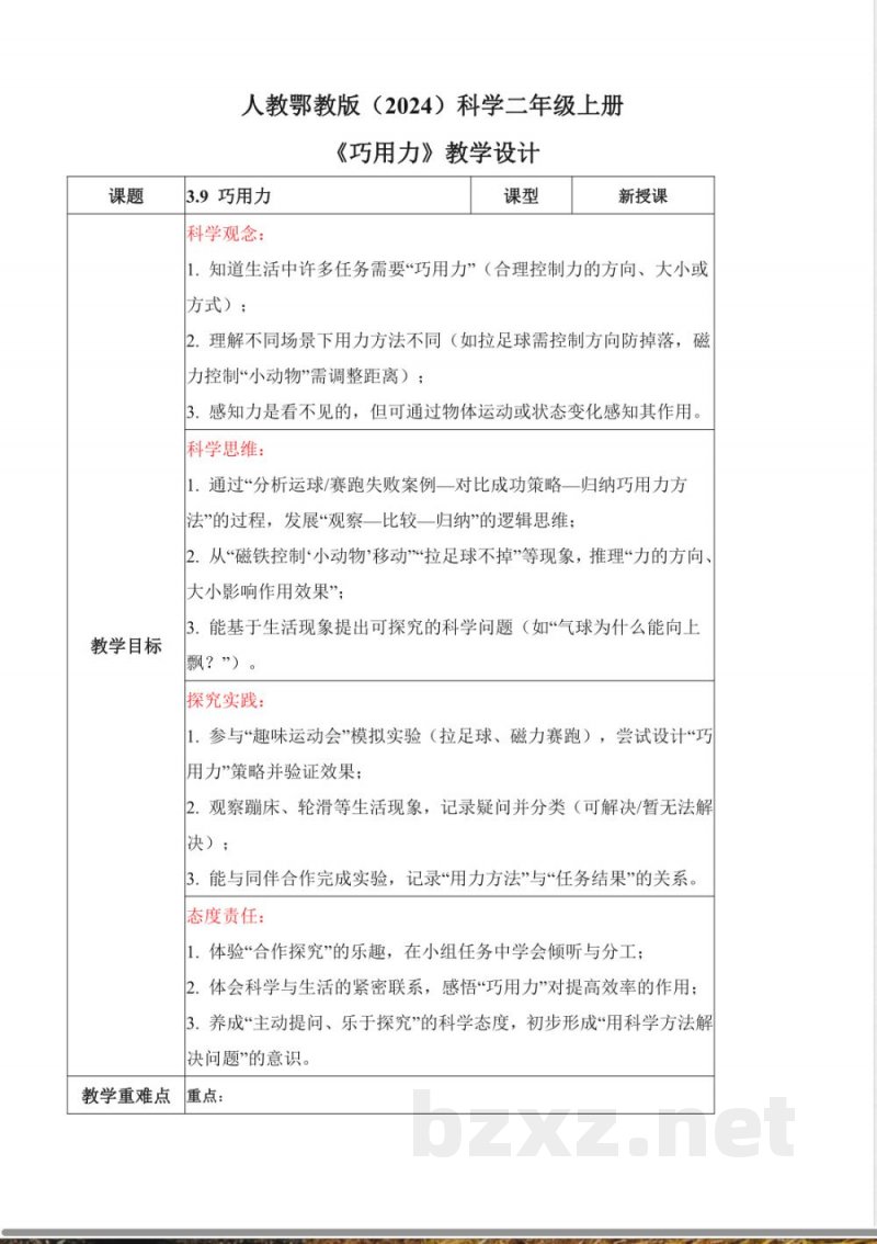 3.9 巧用力（核心素养教学设计）科学人教鄂教版二年级上册2025
