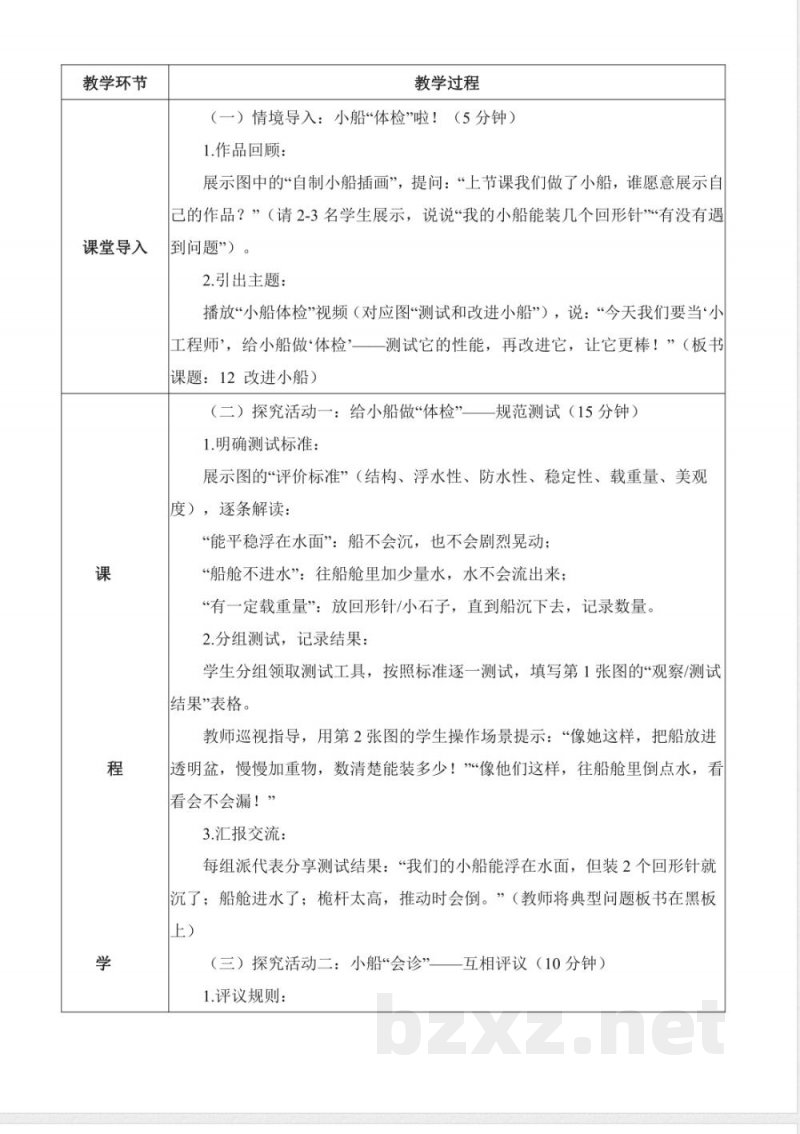 4.12 改进小船（核心素养教学设计）科学人教鄂教版二年级上册2025