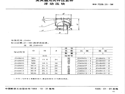 HB 7028.25-1994 夹具通用件压紧件 浮动压块