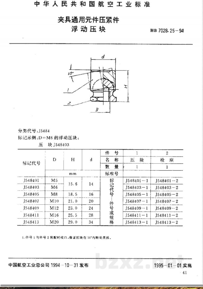 HB 7028.25-1994 夹具通用件压紧件 浮动压块 HB 7028.25-1994 夹具通用件压紧件 浮动压块