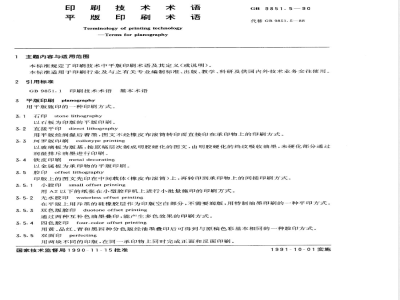 GB 9851.5-1990 印刷技术术语 平版印刷术语