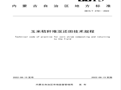 DB15/T 2761-2022玉米秸秆堆沤还田技术规程