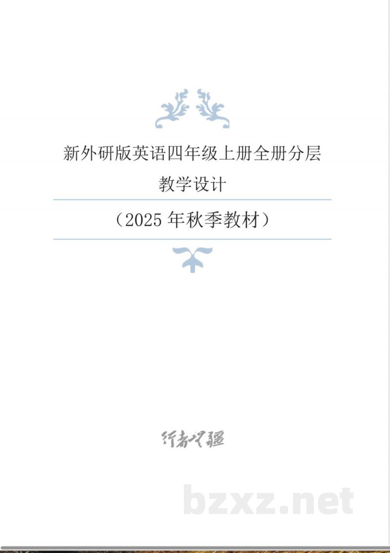2025年秋新外研版英语四年级上册整册同步分层教学设计教案 2025年秋新外研版英语四年级上册整册同步分层教学设计教案