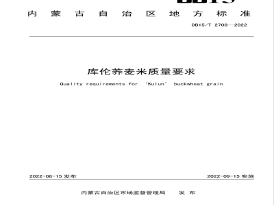 DB15/T 2708-2022库伦荞麦米质量要求