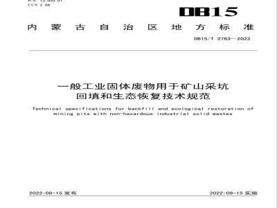 DB15/T 2763-2022一般工业固体废物用于矿山采坑回填和生态恢复技术规范