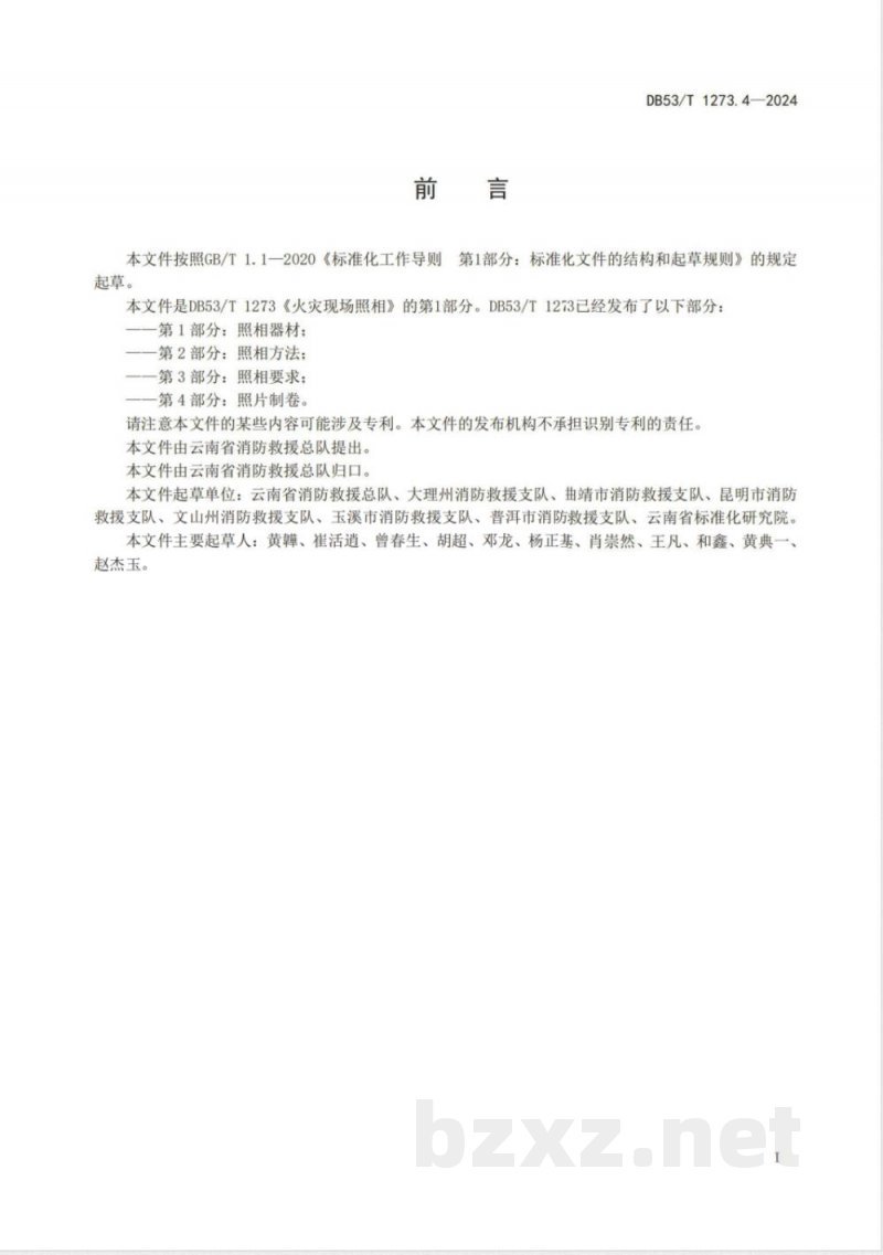 DB53/T 1273.4-2024火灾现场照相 第4部分:照片制卷 DB53/T 1273.4-2024火灾现场照相 第4部分:照片制卷
